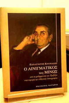 2008: Από την παρουσίαση του βιβλίου 'Ο ΑΙΝΙΓΜΑΤΙΚΟΣ κος ΜΙΝΩΣ'